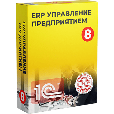 1С:ERP